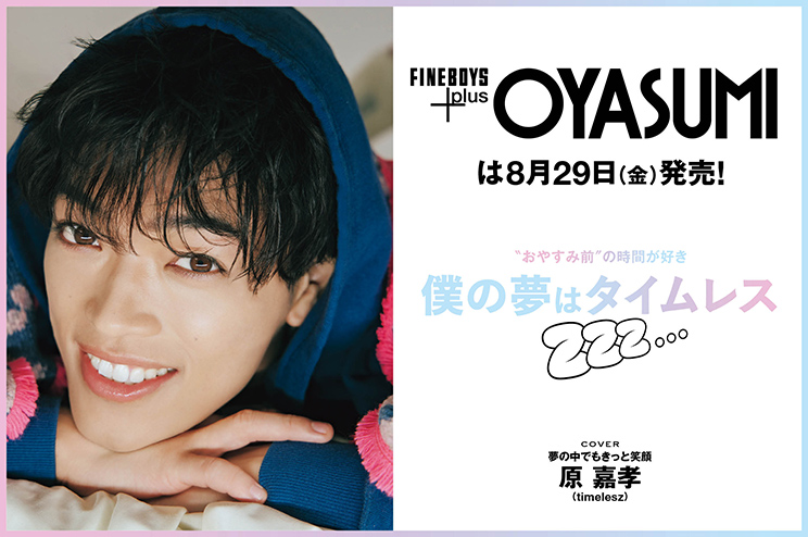 FINEBOYS+plus OYASUMIは8月29日(金)発売！“おやすみ前〞の時間が好き　僕の夢はタイムレス