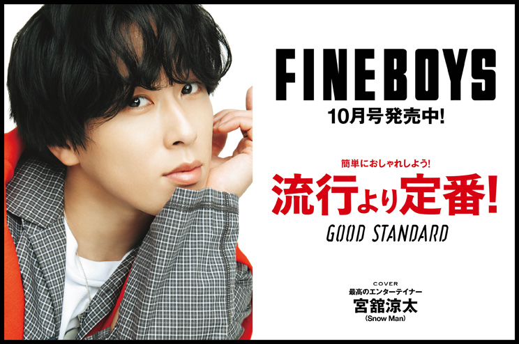 FINEBOYS10月号は発売中！簡単におしゃれしよう！流行より定番！