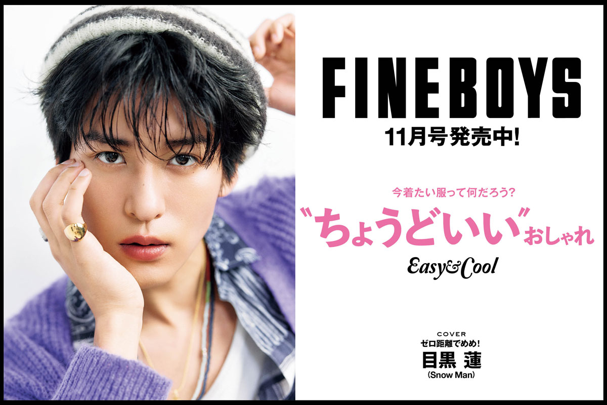FINEBOYS11月号は発売中！今着たい服って何だろう？〝ちょうどいい〞おしゃれ