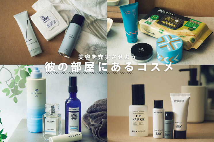 【美容を充実させる】イイ男が使うコスメ14ブランド！