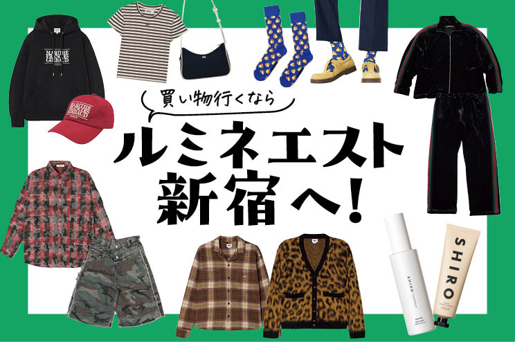 買い物行くならルミネエスト新宿へ！