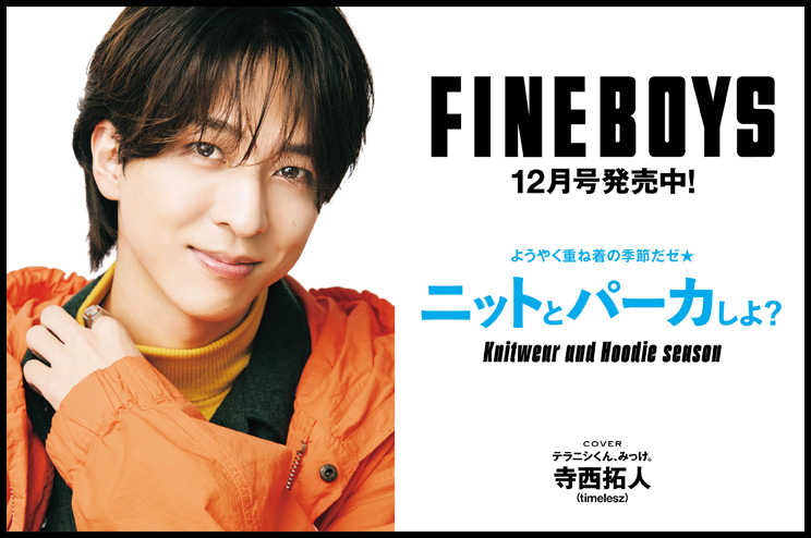 FINEBOYS12月号は発売中！ようやく重ね着の季節だゼ★ ニットとパーカーしよ？