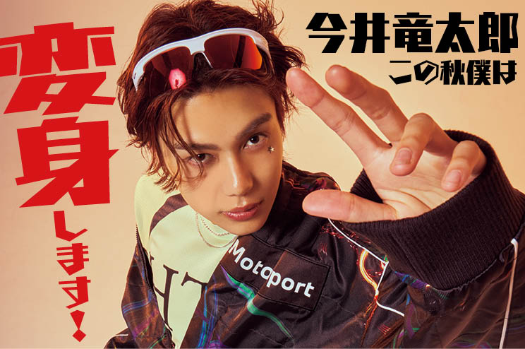 『FINEBOYS 』モデル・今井竜太郎、この秋僕は! 変身します!