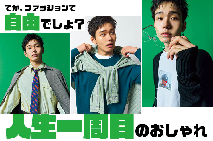【人生一周目のおしゃれ】ファッションって自由でしょ?