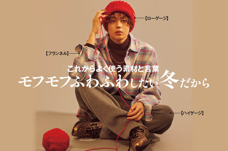 【冬のファッション用語】モフモフふわふわしたい