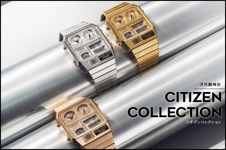 月刊腕時計〈シチズンコレクション〉から限定色が登場！「アナデジテンプ」には 懐かしさと斬新さが共存