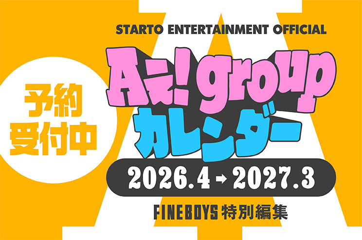 【今予約しとこ！】Aぇ! groupカレンダー2026.4→2027.3