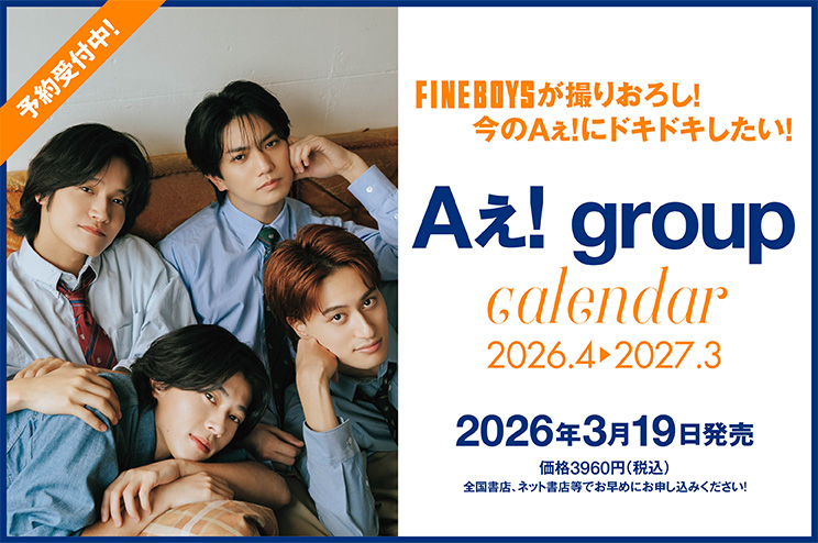 【今予約しとこ！】Aぇ! groupカレンダー2026.4→2027.3