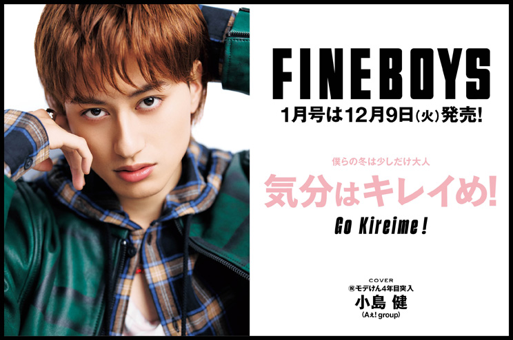 FINEBOYS1月号は12月9日(火)発売！僕らの冬は少しだけ大人 気分はキレイめ！