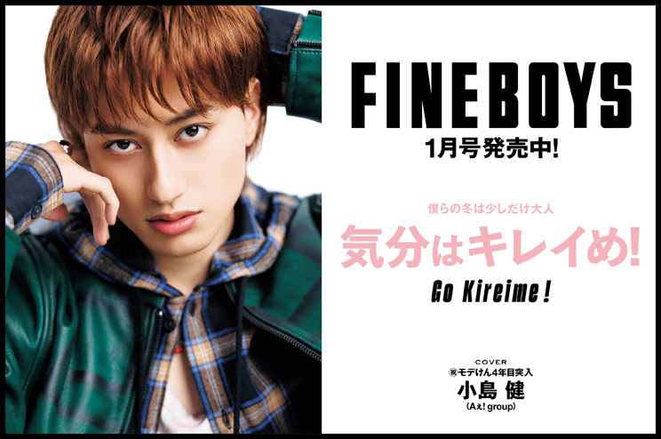 FINEBOYS1月号は発売中！僕らの冬は少しだけ大人 気分はキレイめ！