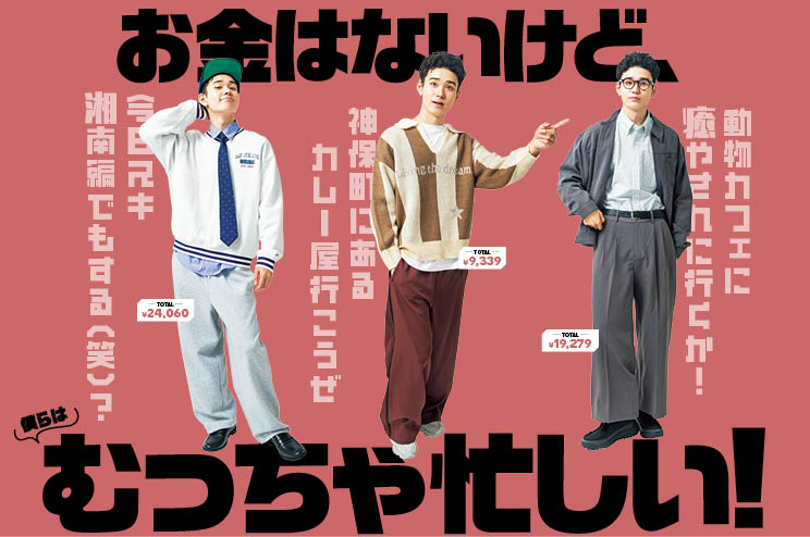 【シーン別15選】メンズのコスパ最強服！