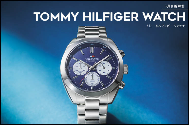 月刊腕時計〈トミー ヒルフィガー ウォッチ〉が提案する秋の装い 上品なクロノが映える季節。日常を少しドラマチックに！