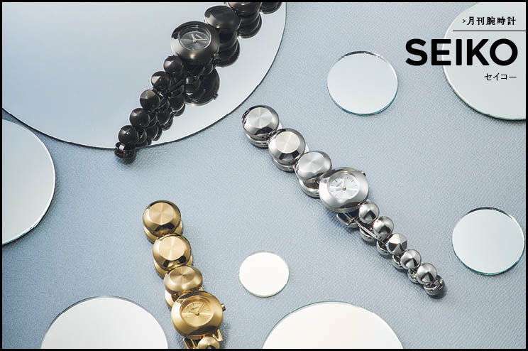 月刊腕時計〈セイコー〉が美意識を再構築する ブレスレットのように軽く！ “時間を装う”という発想へ