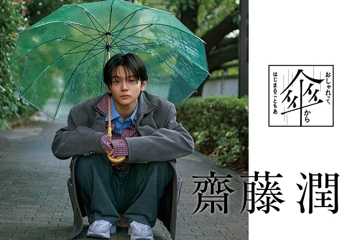 【齋藤 潤】おしゃれって、傘からはじまることもある。