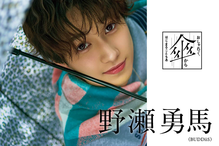 【BUDDiiS 野瀬勇馬】おしゃれって、傘からはじまることもある。