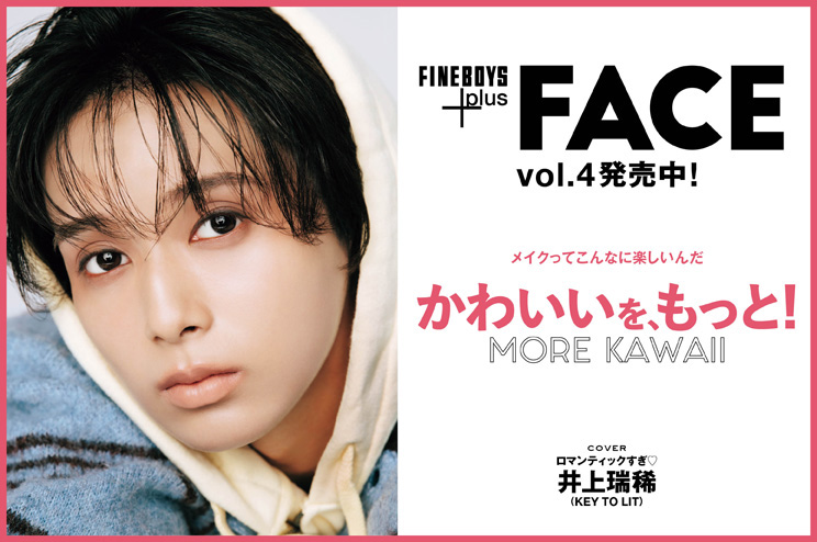 FINEBOYS+plus FACE vol.4発売中！メイクってこんなに楽しいんだ　かわいいを、もっと！