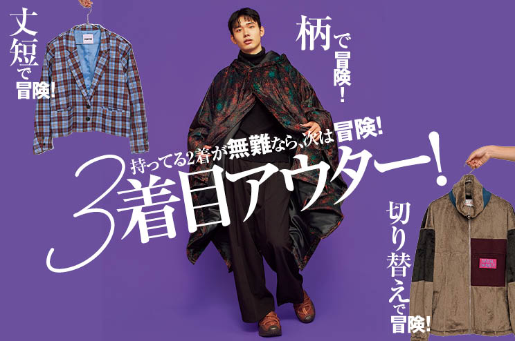 3枚目は冒険! 周りと差をつけるアウター集