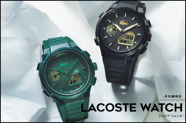 月刊腕時計〈ラコステ ウォッチ〉から新色登場　装いを後押しする発色！　アクティブに時を刻む１本