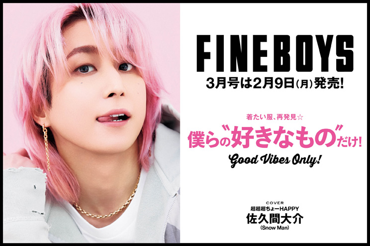FINEBOYS3月号は2月9日(月)発売！着たい服、再発見☆　僕らの“好きなもの”だけ！