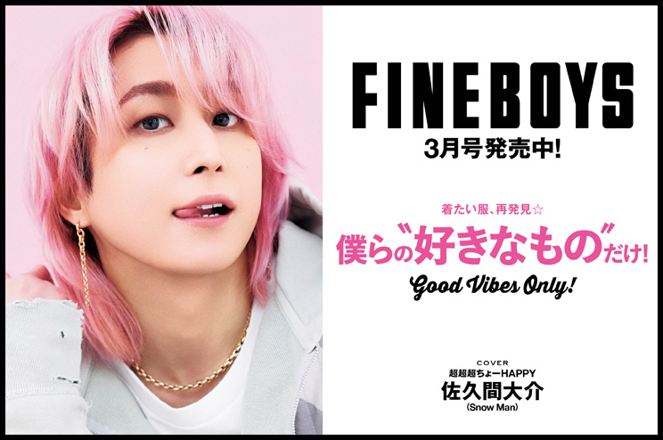 FINEBOYS3月号発売中！着たい服、再発見☆　僕らの“好きなもの”だけ！