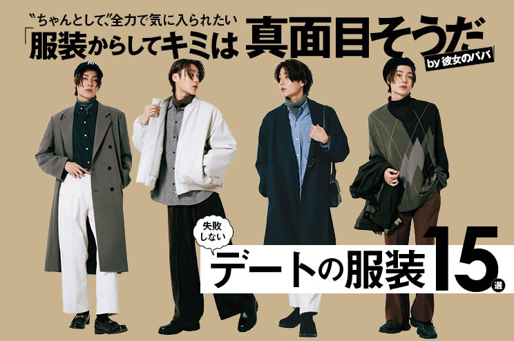 【デートコーデ15選！】メンズのキレイめコーデ