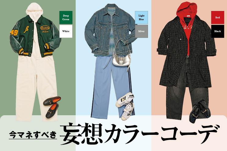 今マネすべき！妄想カラーコーデ7選