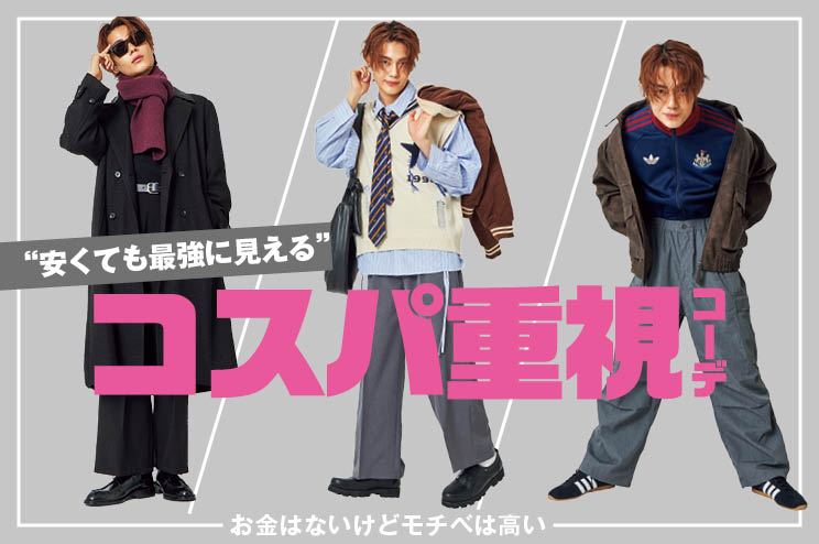 【安くても最強おしゃれ】コスパ重視コーデ