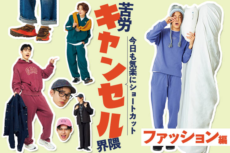 【気軽にショートカット】苦労キャンセル界隈 〜ファッション編〜