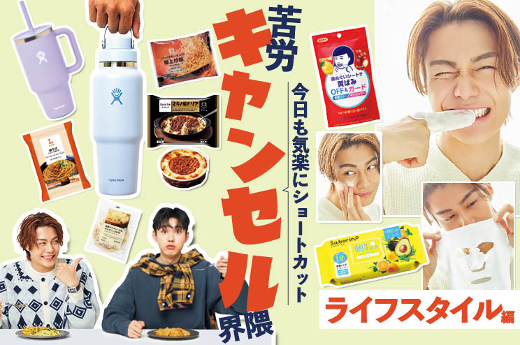 【気軽にショートカット】苦労キャンセル界隈 〜ライフスタイル編〜