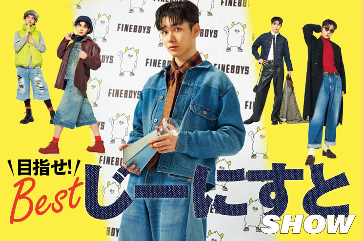 【Bestジーニストに僕はなる！】こだわりデニムコーデ15選