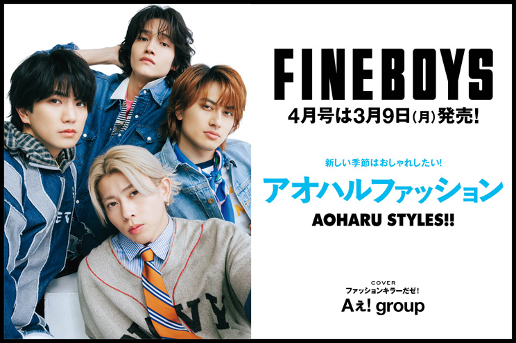 FINEBOYS4月号は3月9日(月)発売！ 新しい季節はおしゃれしたい！　アオハルファッション