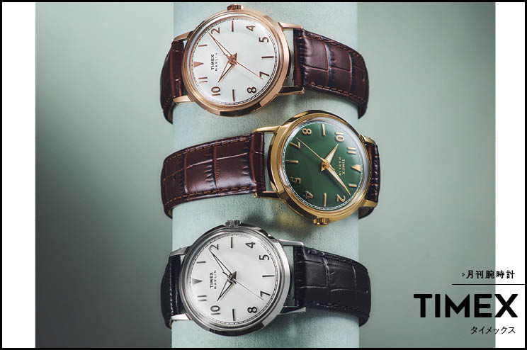 月刊腕時計レトロ顔の優等生〈タイメックス〉　今の僕らにちょうどいい　名作「マーリン」再起動