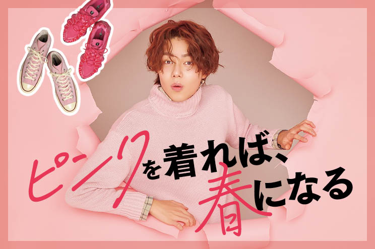 ピンクを着て、春を先取り！