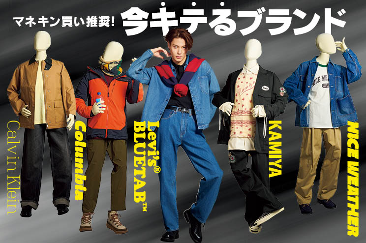 マネキン買い推奨！ 今キテるブランド