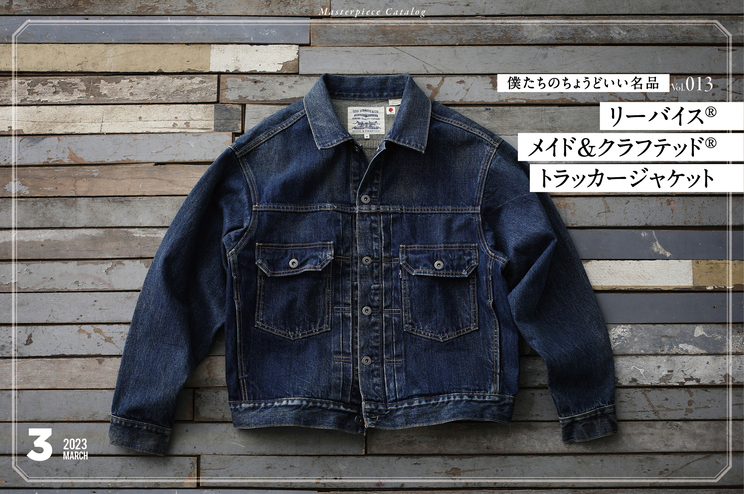 僕らのちょうどいい名品 013リーバイス® メイド＆クラフテッド®のトラッカージャケット