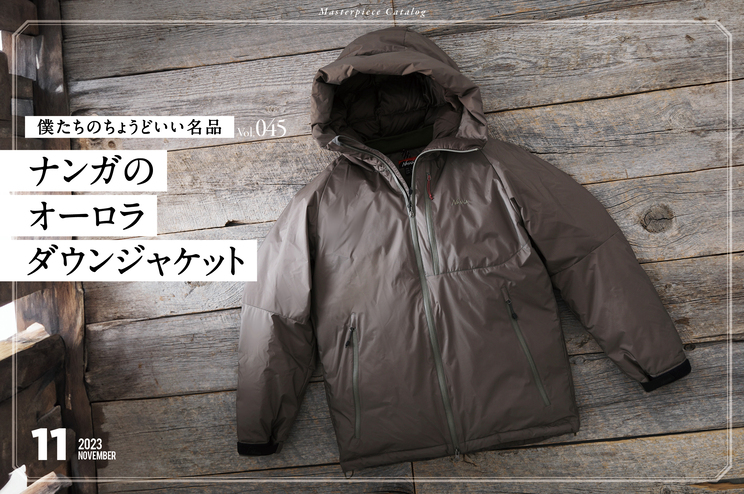 僕らのちょうどいい名品 45ナンガのオーロラダウンジャケット