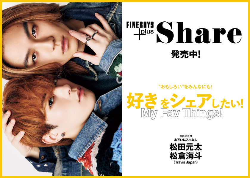 FINEBOYS+plus Share 発売中！