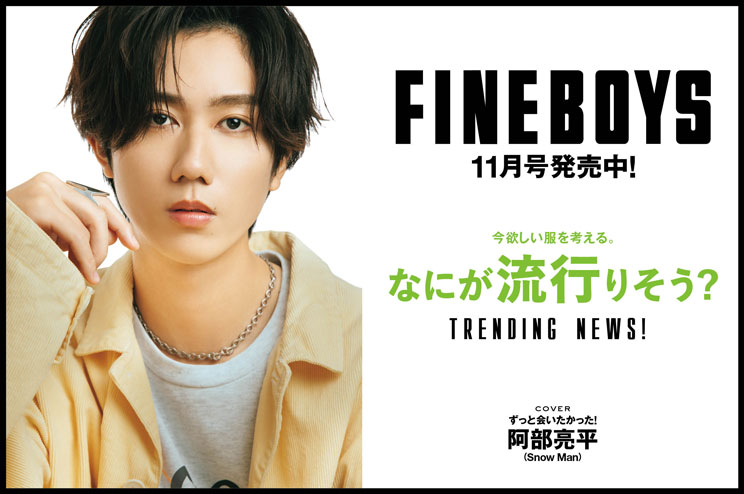 FINEBOYS11月号発売中！今欲しい服を考える 何が流行りそう？