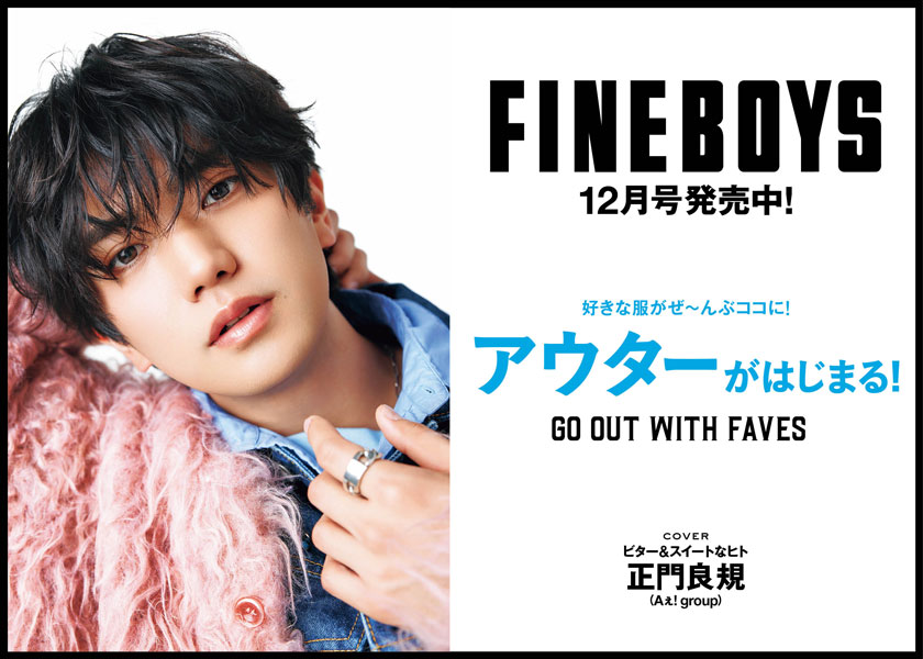 FINEBOYS12月号発売中！好きな服がぜ～んぶココに！ アウターがはじまるよ！