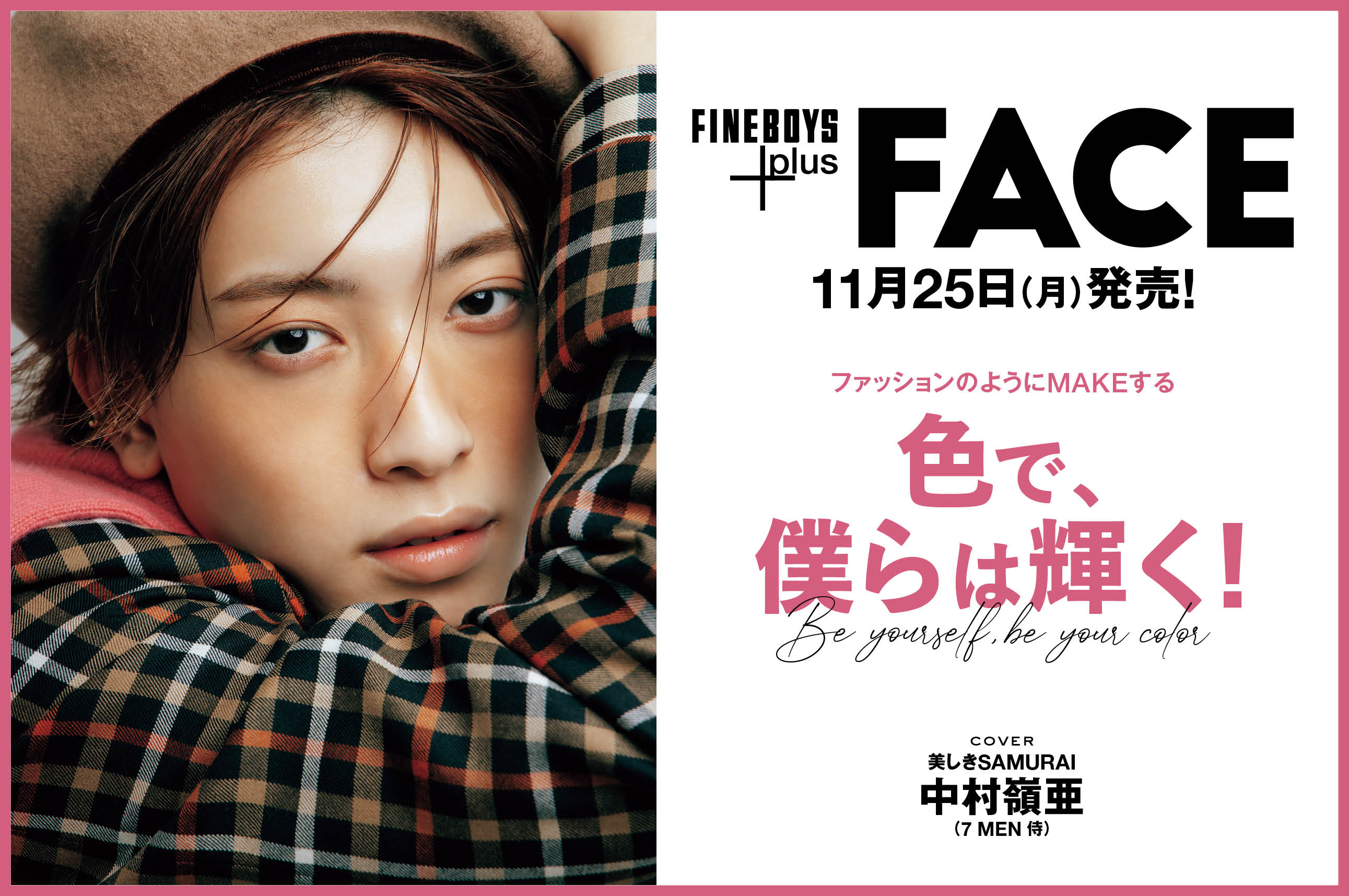 FINEBOYS+plus FACE 11月25日発売！ファッションのようにMAKEする 色で、僕らは輝く！