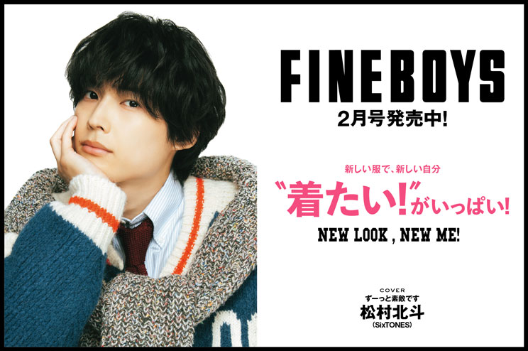 FINEBOYS2月号発売中！新しい服で、新しい自分　”着たい”がいっぱい！