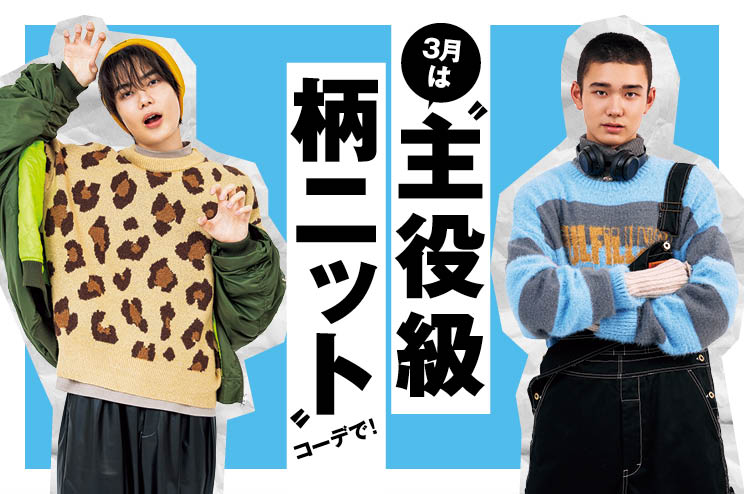 3月は〝主役級柄ニット〞コーデで！