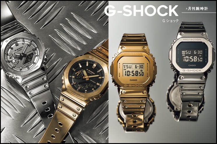 月刊腕時計〈Gショック〉進化中! シルバーとゴールド、今日はどっちのメタル?
