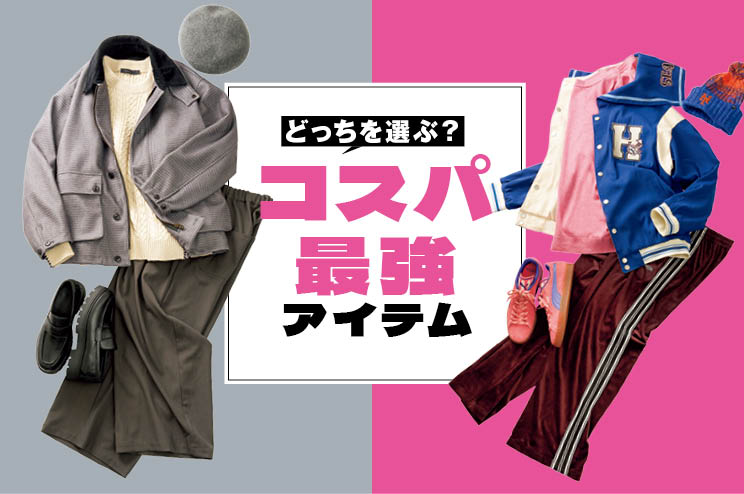 どっちを選ぶ? コスパ最強アイテム