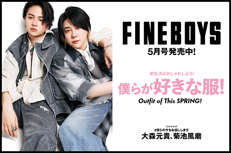FINEBOYS5月号発売中！新生活はおしゃれしよう！ 僕らが好きな服！