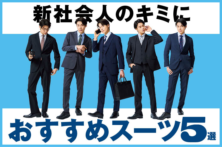 新社会人のキミにおすすめスーツ5選