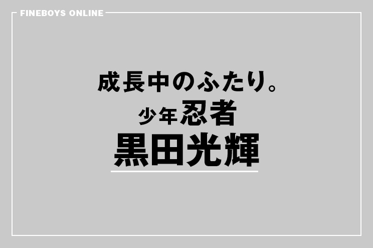 檜山光成＆黒田光輝が20代の魅力を全開に！成長中のふたり。〜黒田光輝〜