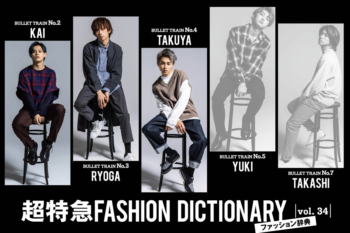 超特急FASHION DICTIONARY vol.34超特急カイ・リョウガ・タクヤmeets 
