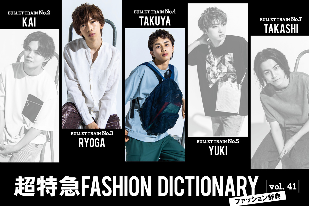 超特急FASHION DICTIONARY vol.41超特急リョウガ・タクヤmeets SUMMER