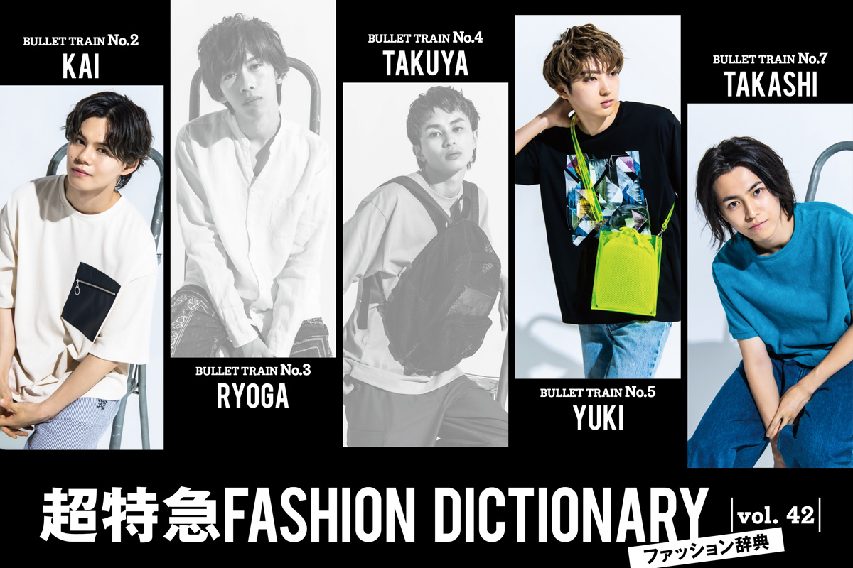 超特急FASHION DICTIONARY vol.42超特急カイ・ユーキ・タカシmeets